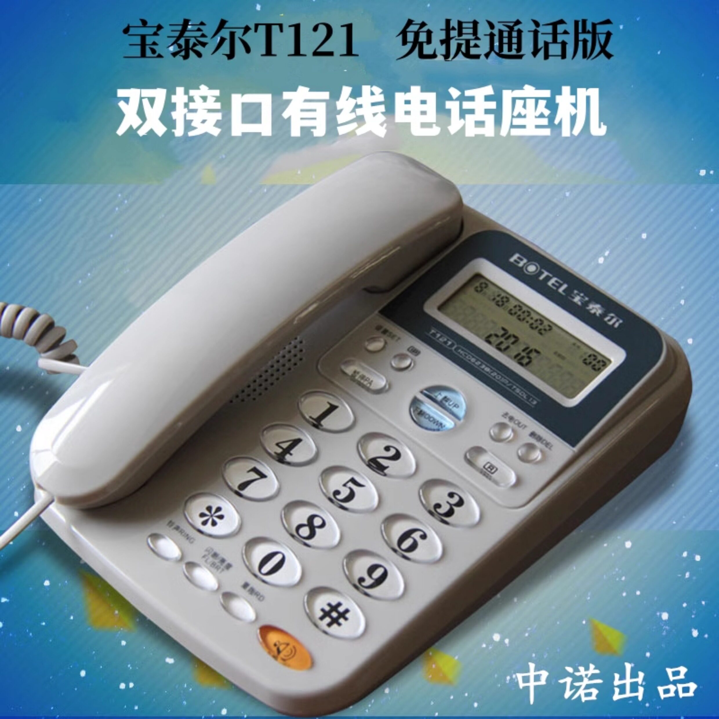 中诺宝泰尔t121电话机座机办公宾馆酒店客房来电显有线固话双接口