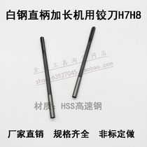 Reamer for straight handle extended machine HSS high-speed steel white steel straight blade machine reamer 3 4 5 6 8 10 12H7H8