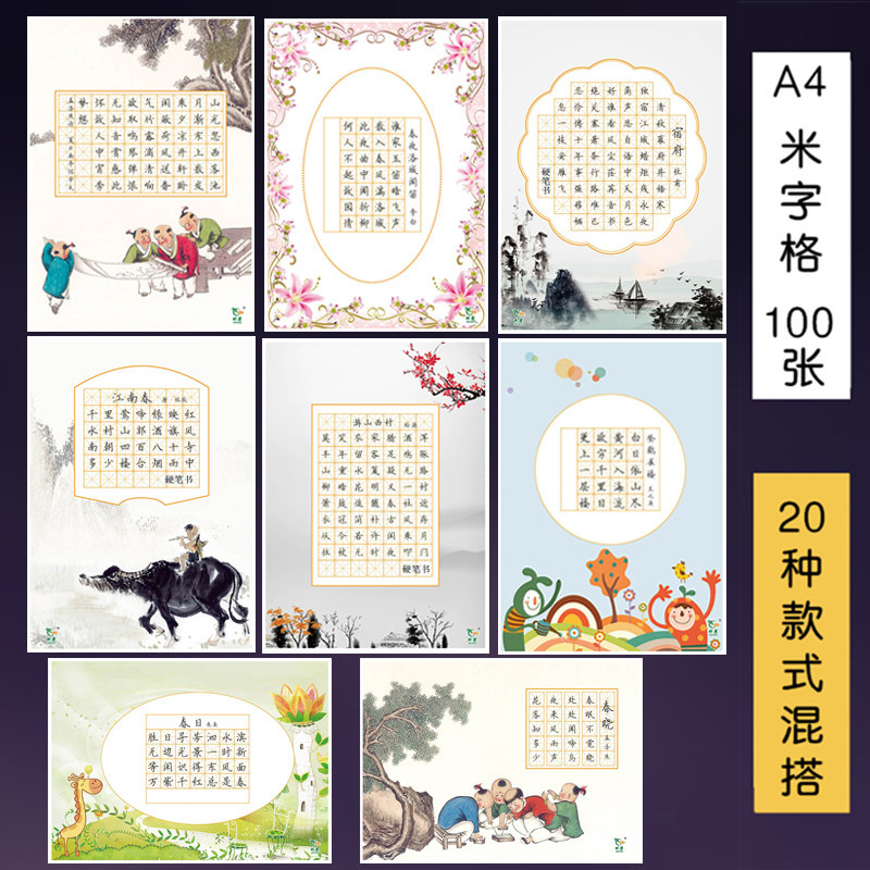 100张a4硬笔书法纸米字格作品纸中国风复古古诗五言七言比赛专用纸小
