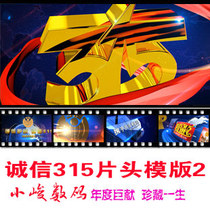 315 consumer rights day promotional video rights protection and anti-counterfeiting fairness justice integrity security 315 party AE template 2