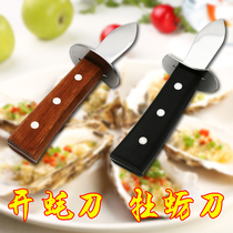 Oyster knife Stainless steel oyster knife Oyster screwdriver Barbecue special wooden handle thickened shell clam consumption scallop knife