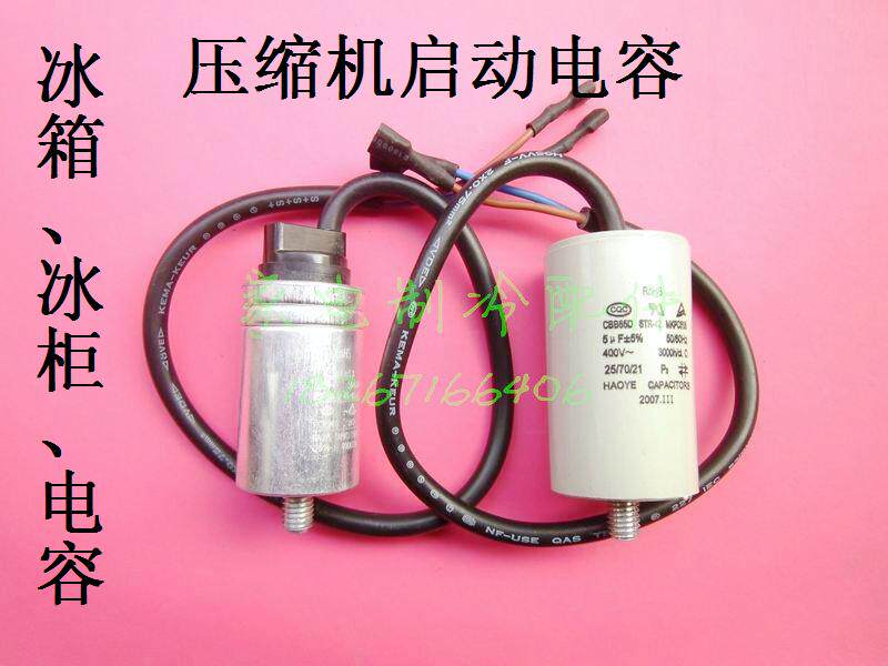 冰箱压缩机启动电容冰箱冰柜cbb65 5uf 450v电容器启动运行电容
