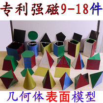 Teaching aids solid geometry model 9-piece set 10 pieces 18 pieces surface area expansion surface strong magnetic cuboid triangular pyramid