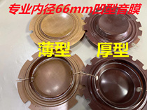 100W150W200W high power high - tone long drain lamp ultra - flat trumpet type loudspeaker tune film coil 66mm