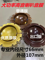 100W150W200W300W high power high sound alarm loudspeaker sound coil 52mm66mm accessories