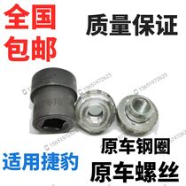 Jaguar tire screw extractor Jaguar broken nut sleeve Jaguar Tire screw sleeve Original car