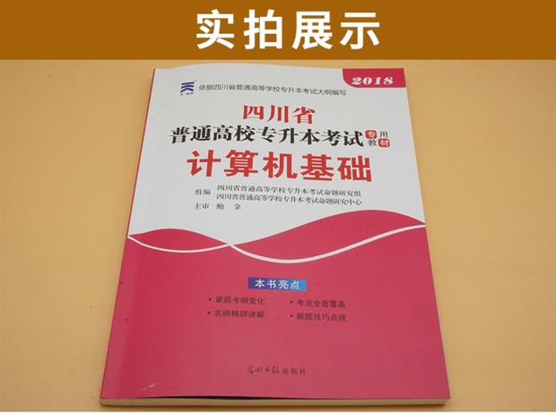 现货2018四川省普通高等学校专升本招生考试
