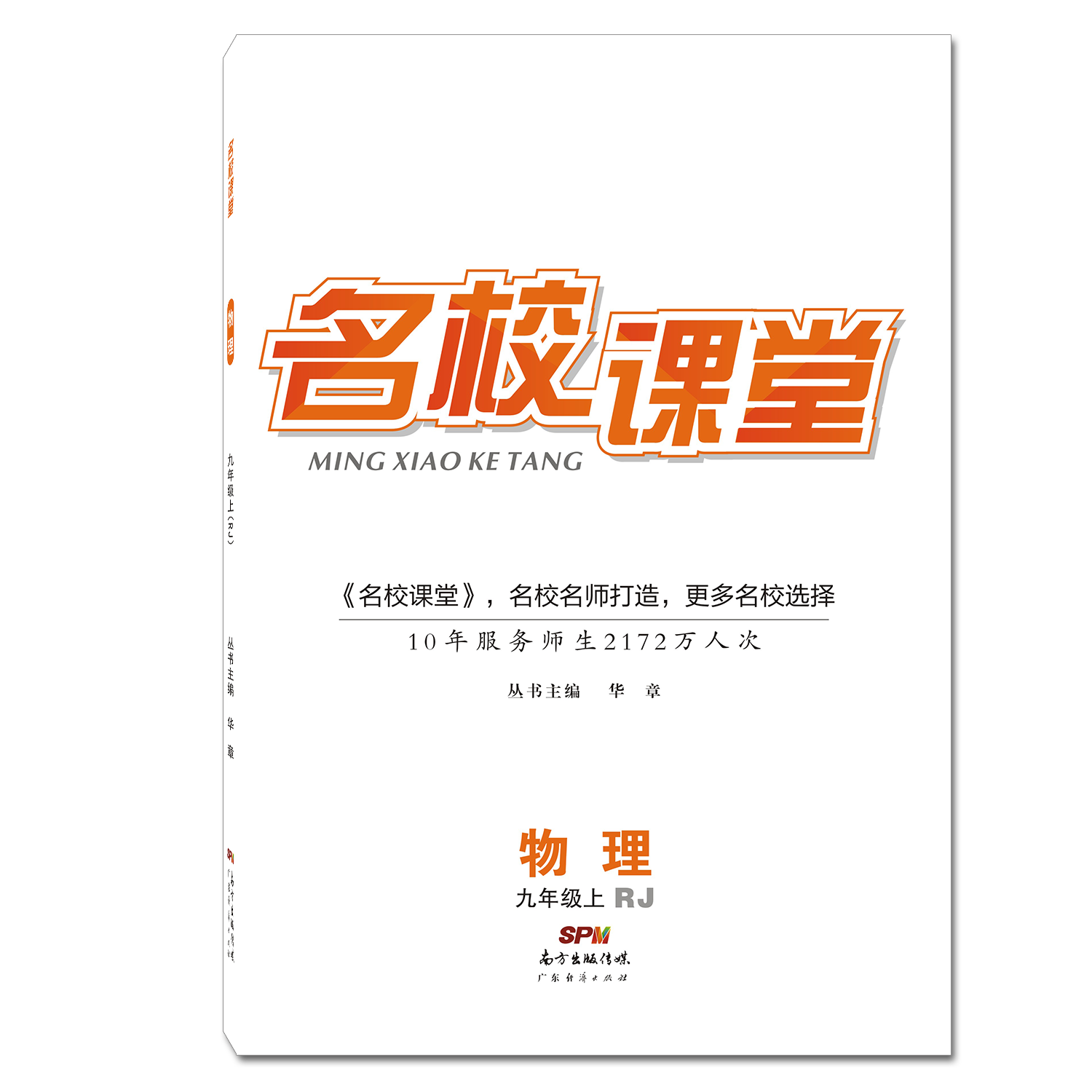 名校课堂九年级物理上册rj人教版初三随堂同步练习册教辅书