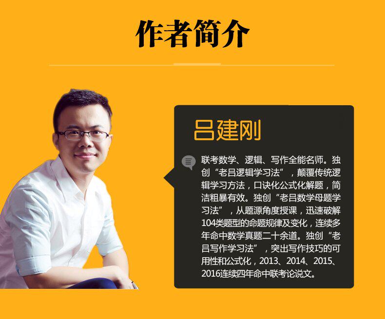 2017mba/mpa/mpacc管理类,经济类联考 老吕逻辑母题800练 吕建刚