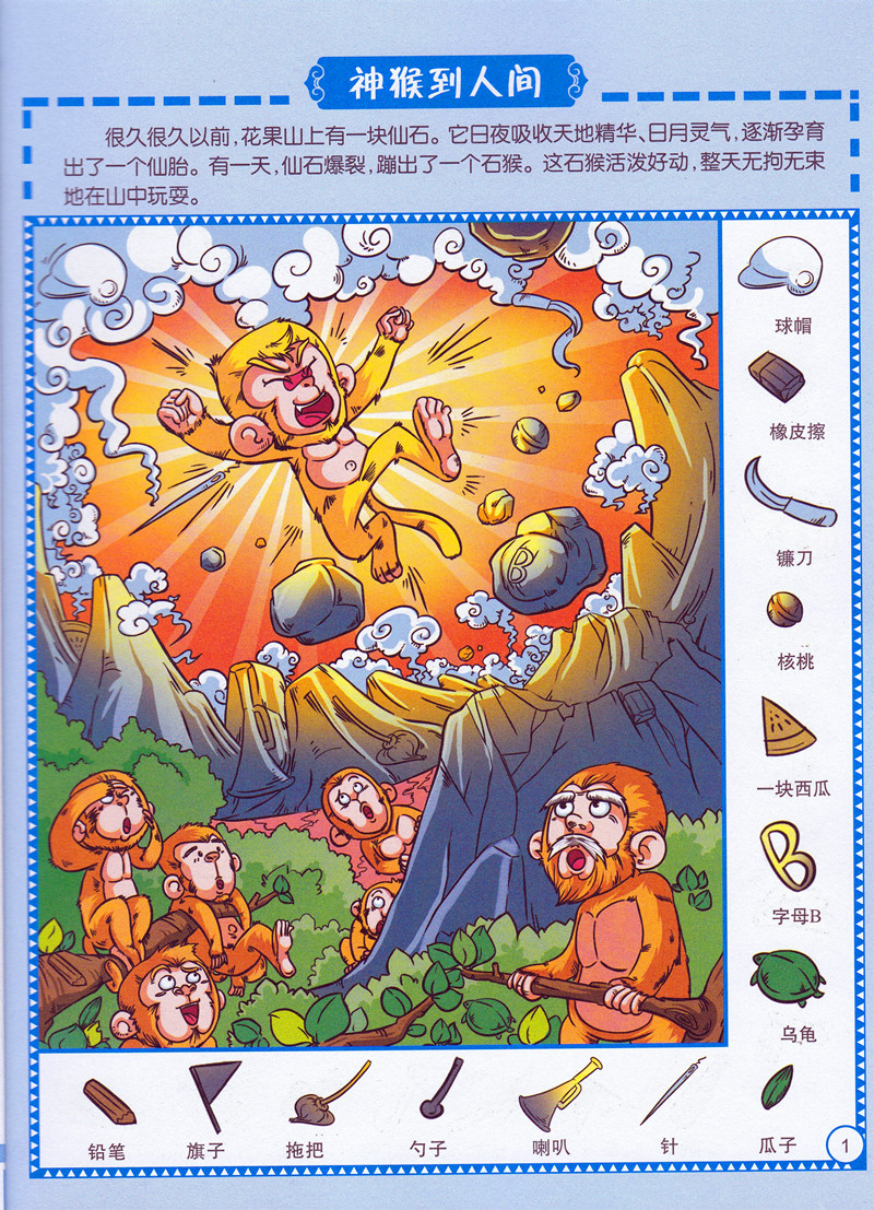 四大名著捉迷藏西游记 隐藏的图画书图画捉迷藏少儿童经典故事书籍