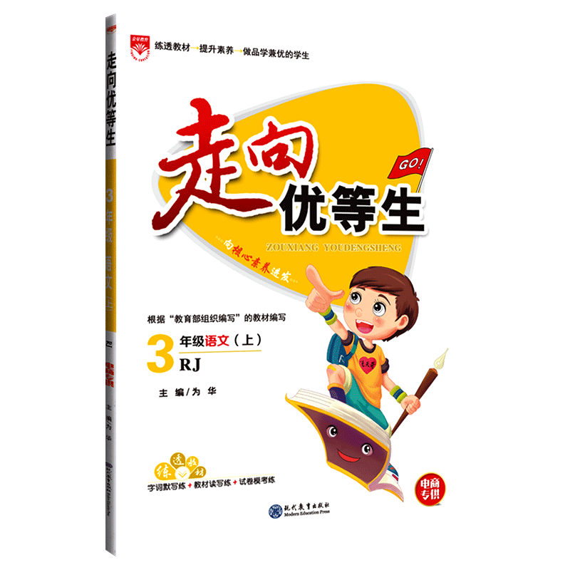 2020秋 走向优等生三年级上册语文人教版RJ 3年级上册语文同步训练教材配套练习册 一课一练作业本附三年级上试卷语文卷