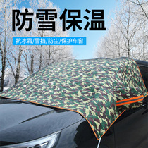 Car front windshield snow-proof cloth warm and frost-proof winter thickened car anti-icing special cover cloth glass car