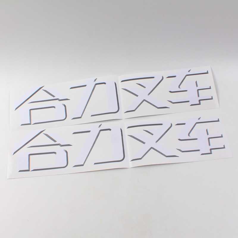 叉车全车贴 车标字贴 新合力k30 k35 全车贴花 字帖贴纸品