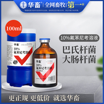 Chinese animal veterinary medicine florfenicol solution veterinary pig chicken and duck medicine yellow white dysentery Escherichia coli serositis respiratory tract