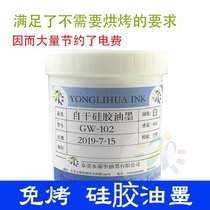 Self-drying silica gel ink free of baking screen printing press key hand ring swimming cap silicone rubber silk print transfer printing ink