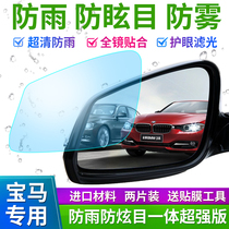BMW 1 2 3 5 7 Series X1X3X5X6 rearview mirror rainproof film rearview mirror rainproof waterproof fog film hydrophilic