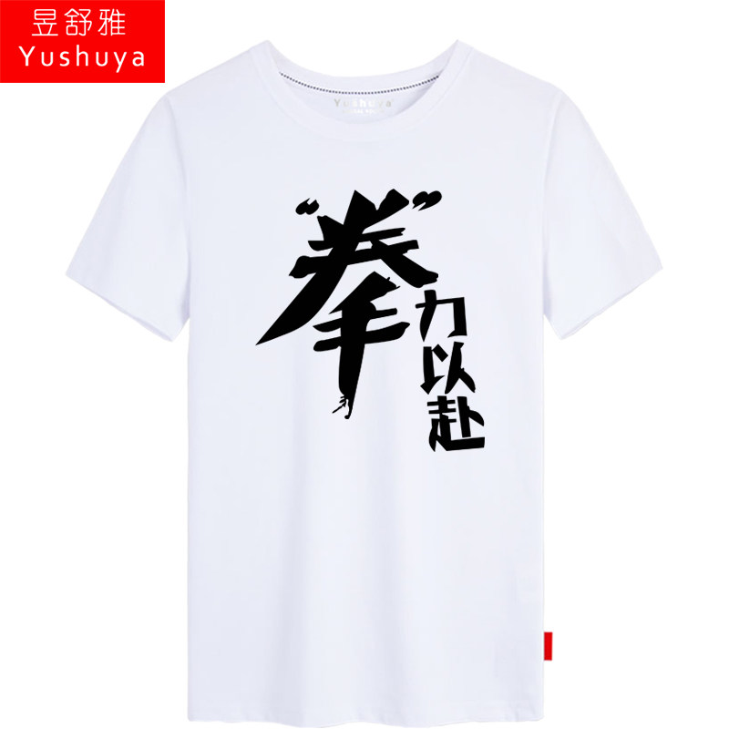 拳力以赴短袖t恤男女体育运动拳击冠军款半截袖纯棉上衣服体恤衫