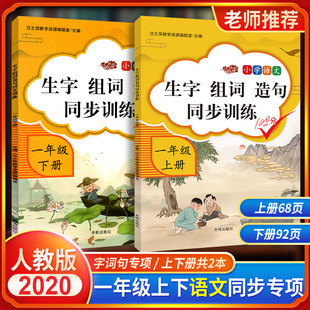 一年级上下册生字组词造句看拼音写词语语文同步训练2本套装人教版 部编1识字写字词专项训练生字抄写本看图说话写话练习册天天