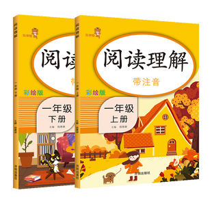 乐学熊阅读理解一年级上下册 彩绘版 人教版小学1年级阅读理解训练 小学语文同步专项训练课外阅读