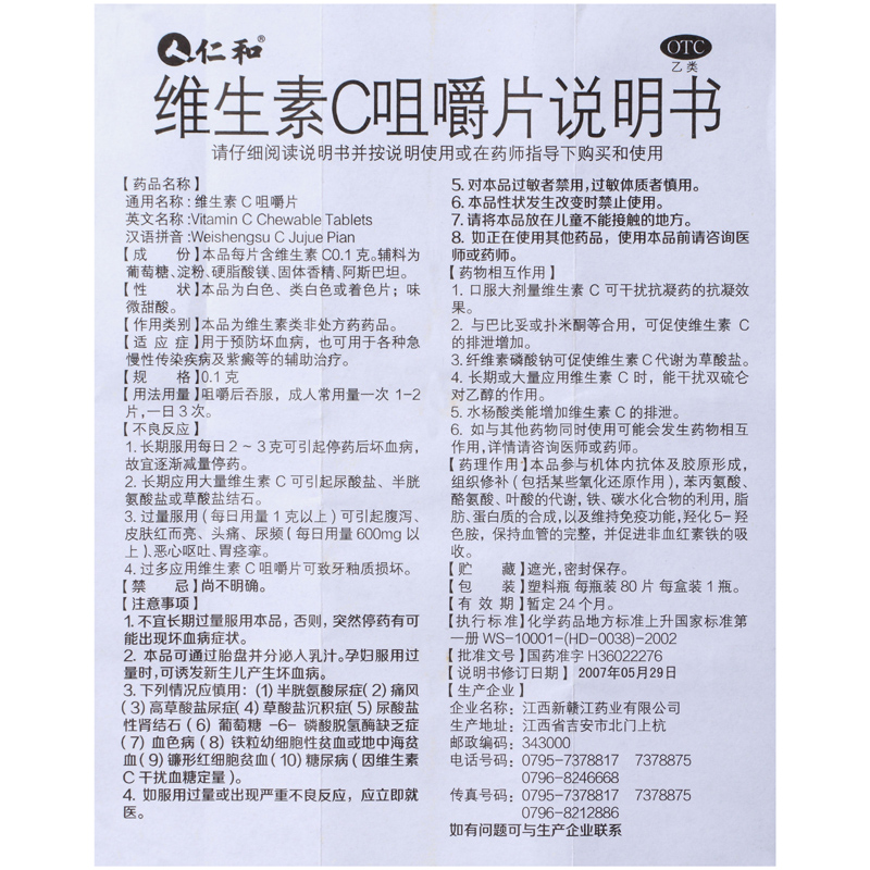 仁和 维生素c咀嚼片 0.1g*80片/盒 维生素c缺乏症