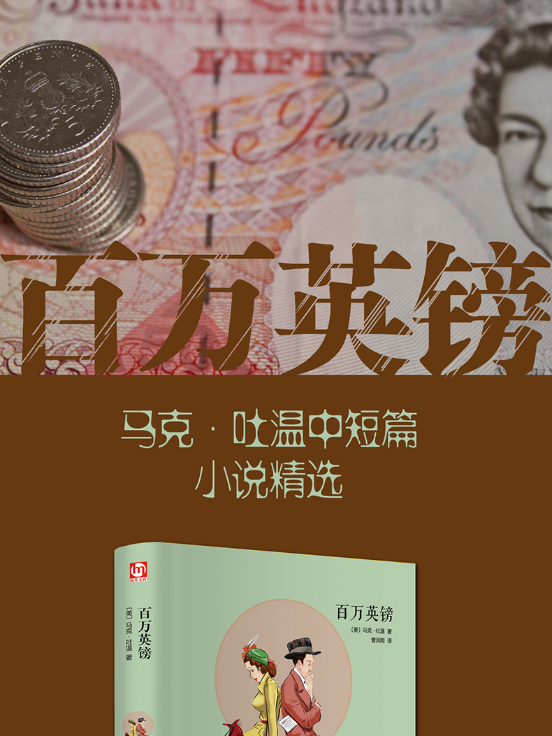 百万英镑正版包邮青少年版百万英磅马克吐温 学生语文新课标经典世界
