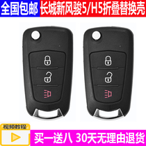 European version key Fengjun 5 new Great Wall Haval H5 folding key Shell original car key modified replacement shell