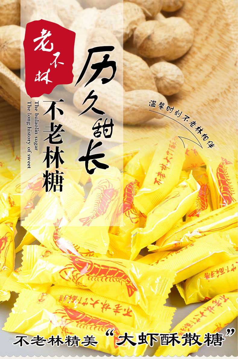 【不老林】沈阳特产大虾酥糖1000g
