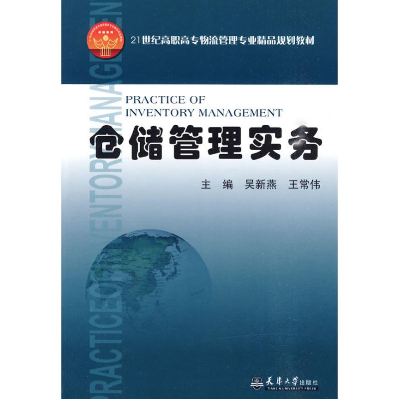 倉儲管理實務（代） 吳新燕 著作 吳新燕　主編 主編 管理其它經