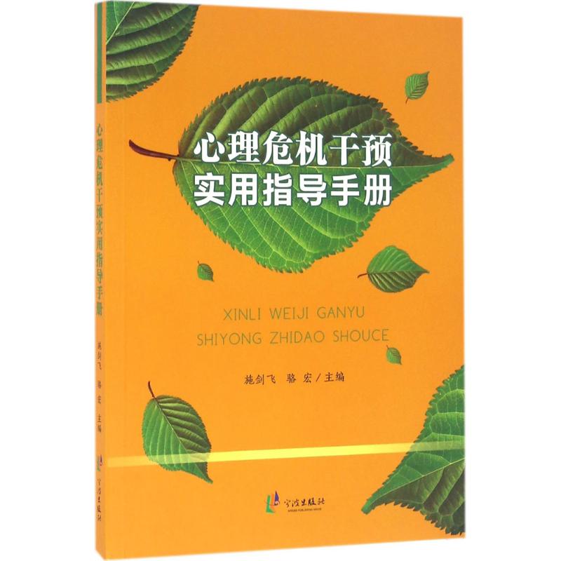 心理危機干預實用指導手冊 施劍飛,駱宏 主編 心理學社科 新華書