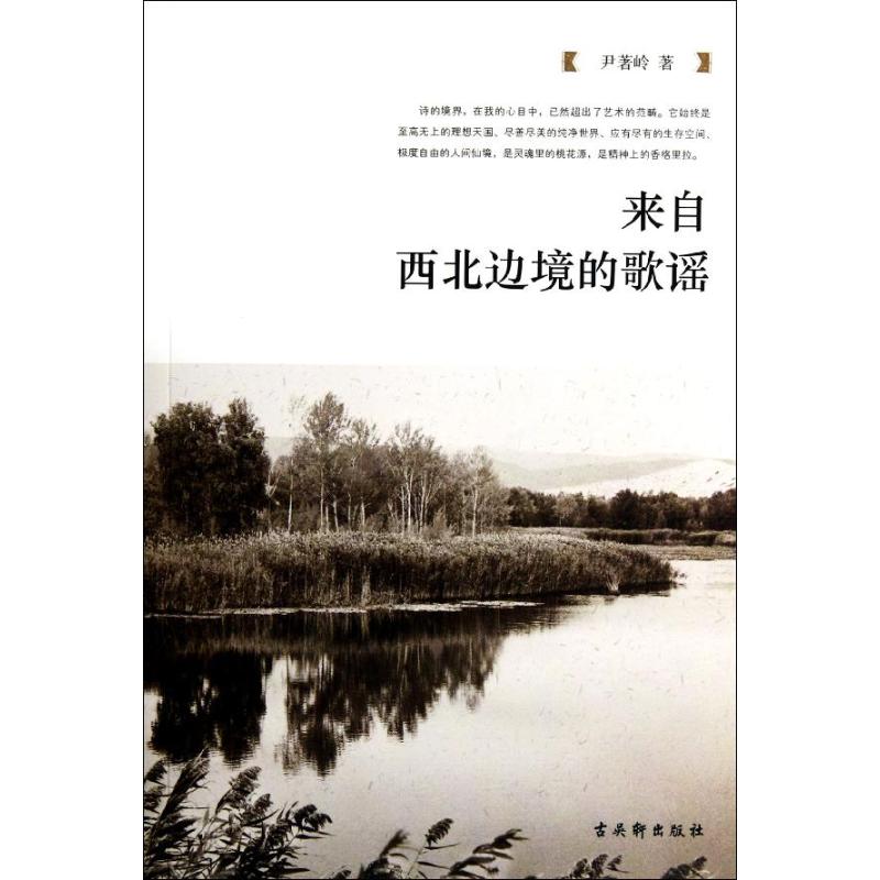 來自西部邊境的歌謠 尹著嶺 著作 音樂（新）藝術 新華書店正版圖