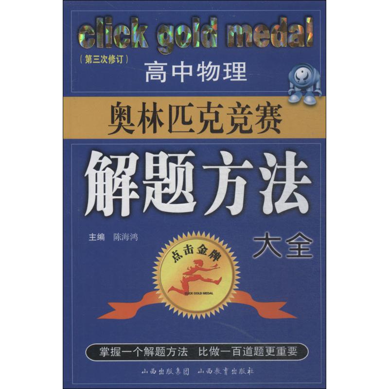 高中物理奧林匹克競賽解題方法大全 陳海鴻 主編 中學教輔文教 新