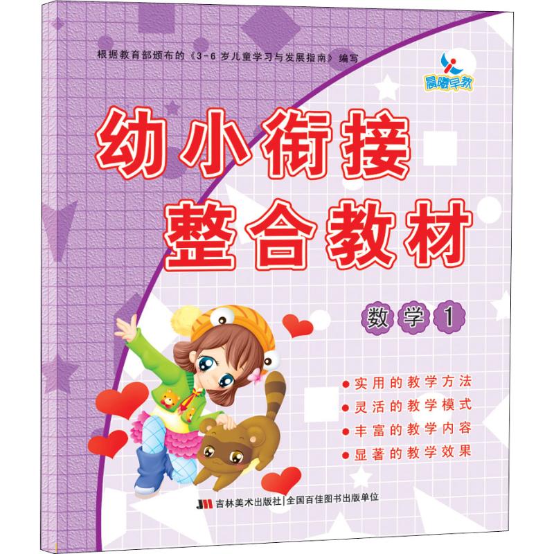 幼小銜接整合教材 數學 1 晨曦幼兒早教發展中心 編 啟蒙認知書/