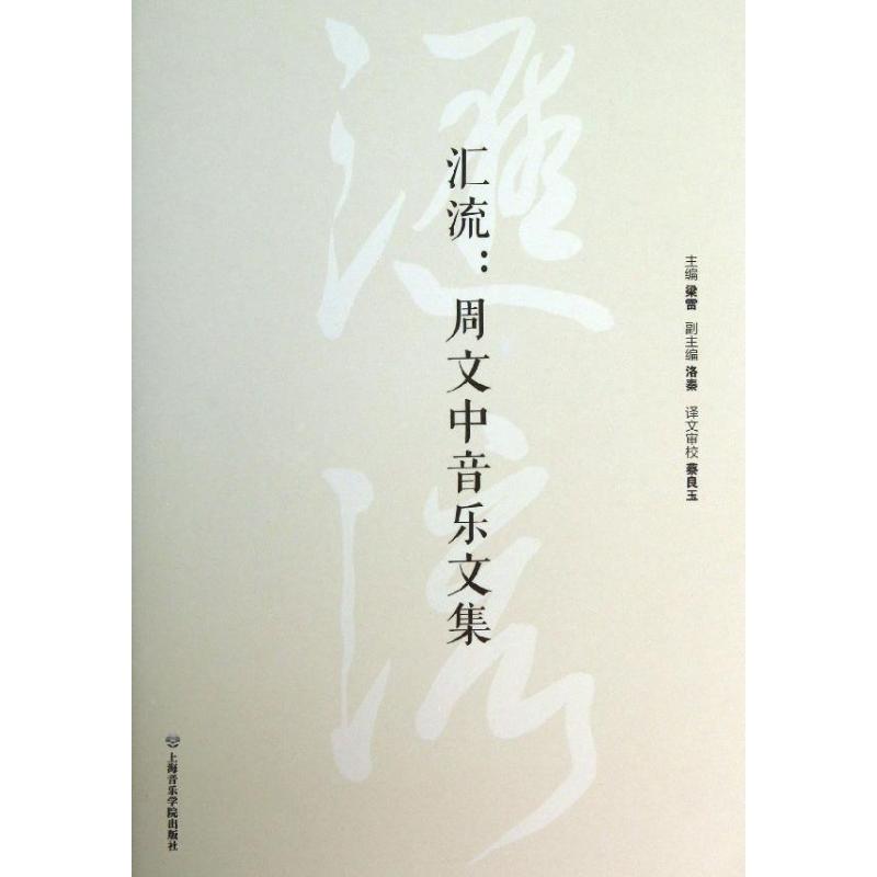 彙流 梁雷 編 著作 音樂（新）藝術 新華書店正版圖書籍 上海音樂