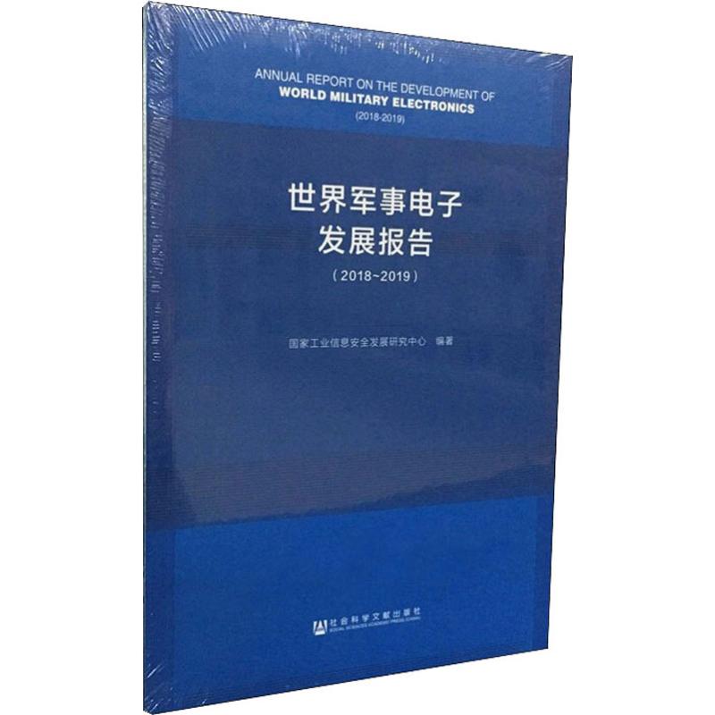 世界軍事電子發展報告(2018~2019)