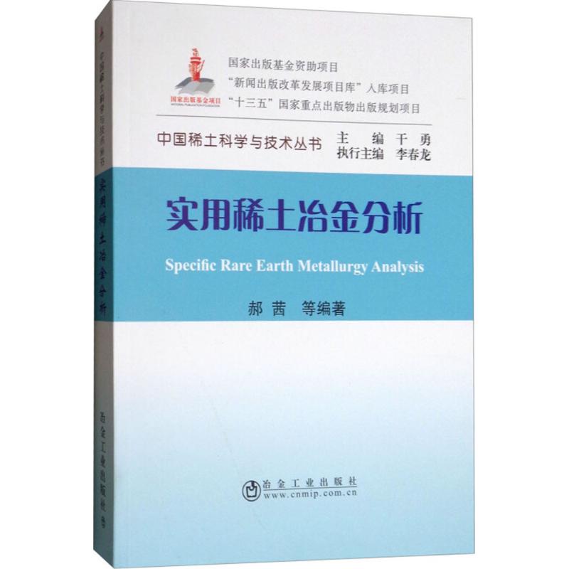 實用稀土冶金分析 郝茜 等 編著 冶金工業專業科技 新華書店正版