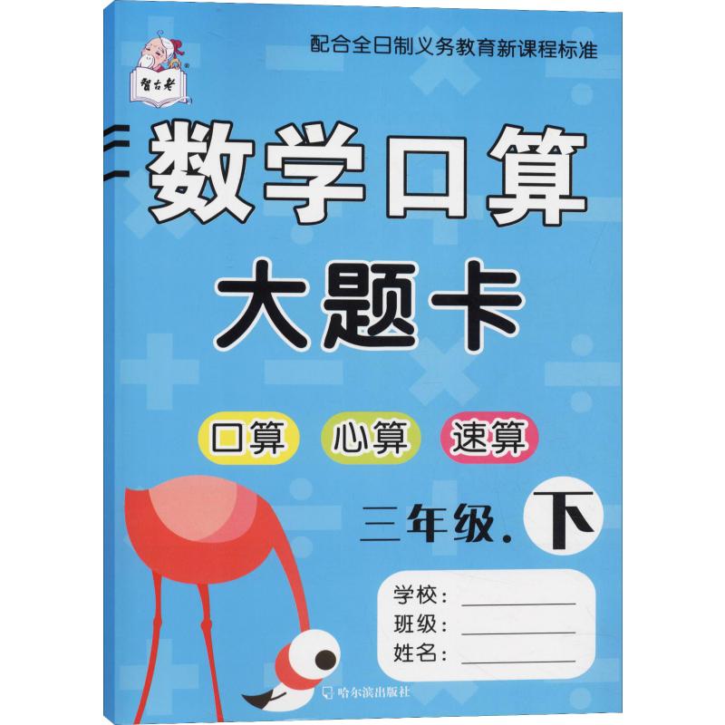 智古老 數學口算大題卡 3年級.下 顧作峰 編 小學教輔文教 新華書