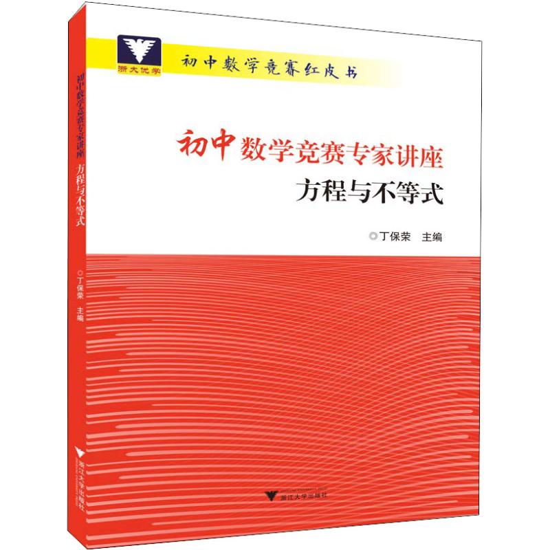 浙大優學 初中數學競賽專家講座 方程與不等式 丁保榮 著 丁保榮