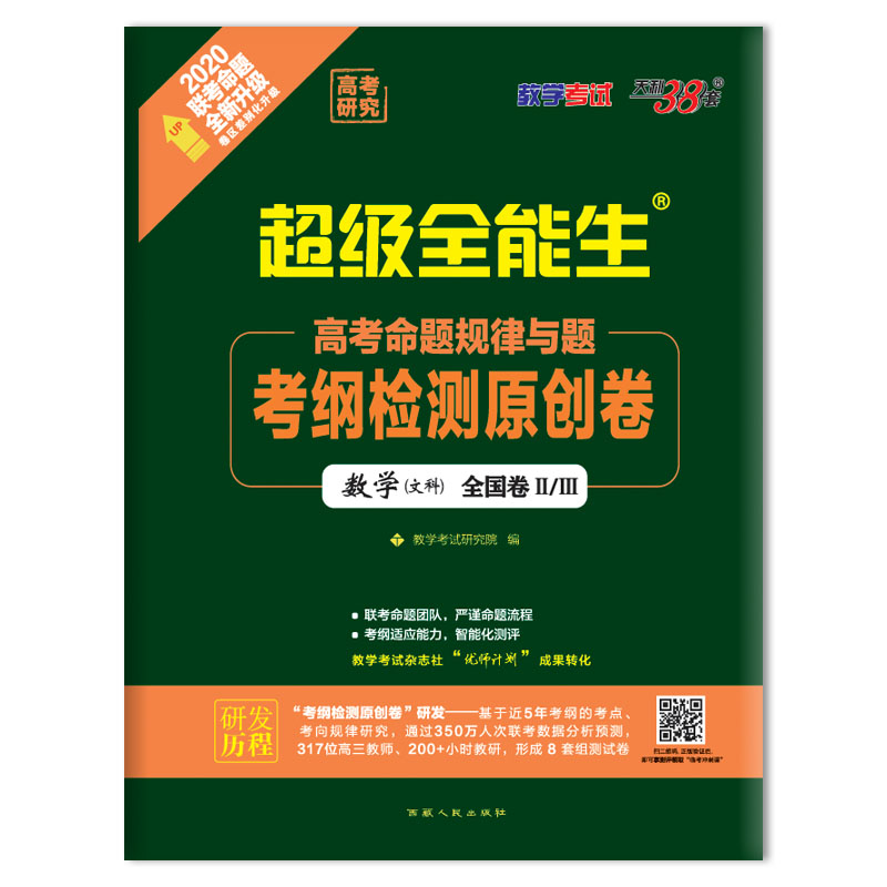 數學(文科全國卷Ⅰ2020聯考命題全新升級)/超級全能生高考命題規