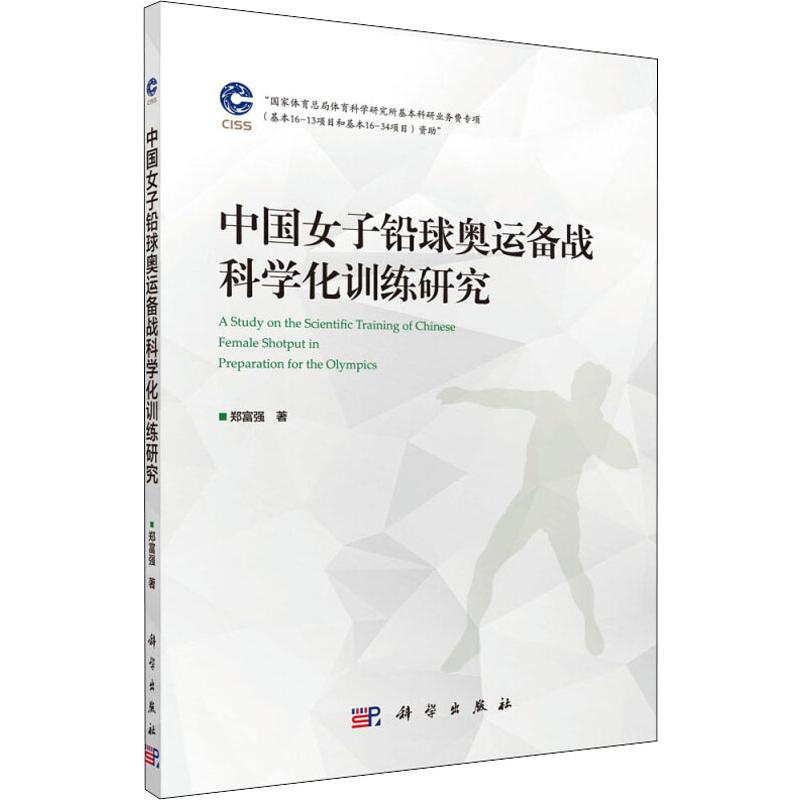 中國女子鉛球奧運備戰科學化訓練研究 鄭富強 著 體育運動(新)文