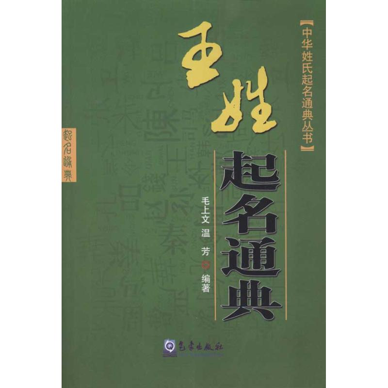 王姓起名通典 毛上文 溫芳 著作 兩性健康生活 新華書店正版圖書