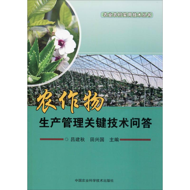 農作物生產管理關鍵技術問答 呂建秋,田興國 編 農業基礎科學專業