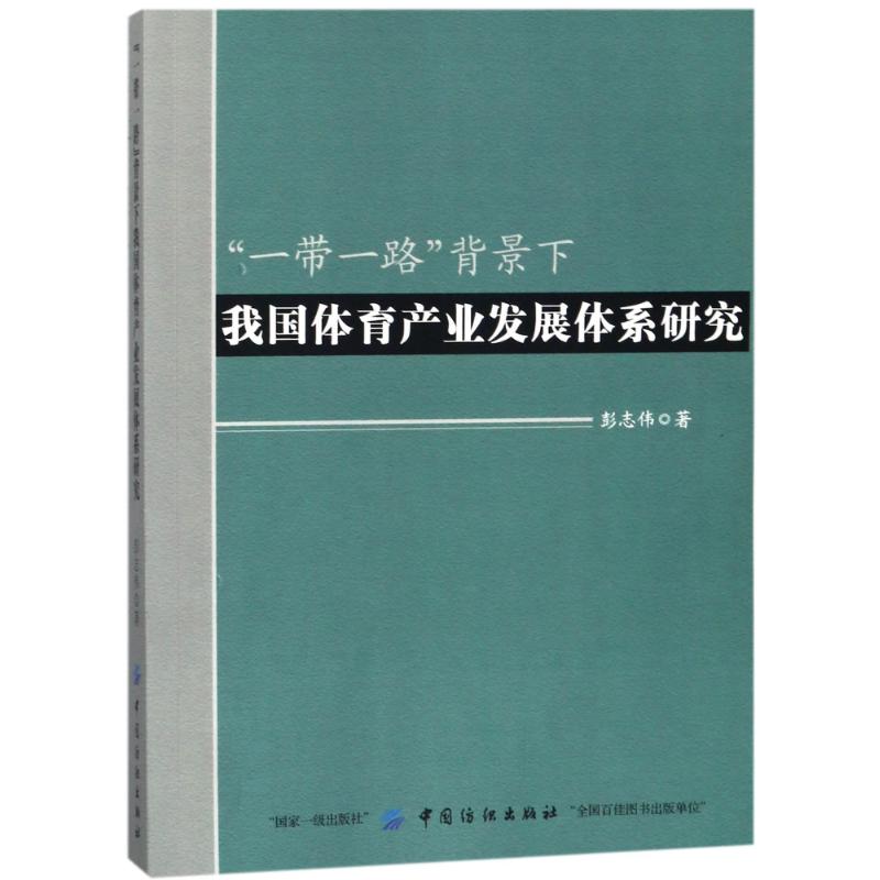 一帶一路背景下我國體育產業發展體繫研究 彭志偉 著作 體育運動(