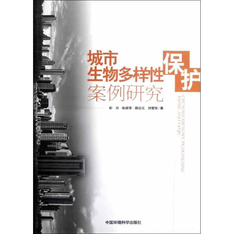 城市生物多樣性保護案例研究 彭羽 等 著作 環境科學專業科技 新