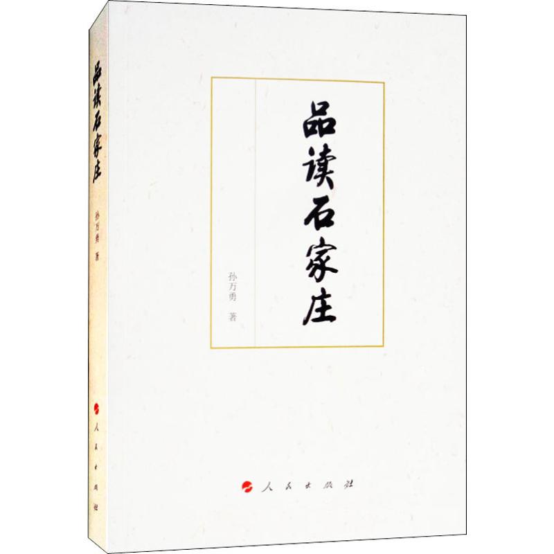 品讀石家莊 孫萬勇 著 旅遊其它社科 新華書店正版圖書籍 人民出