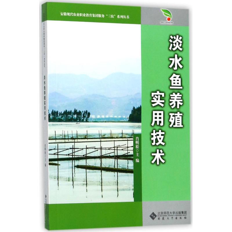 淡水魚養殖實用技術 肖明松 主編 畜牧/養殖專業科技 新華書店正