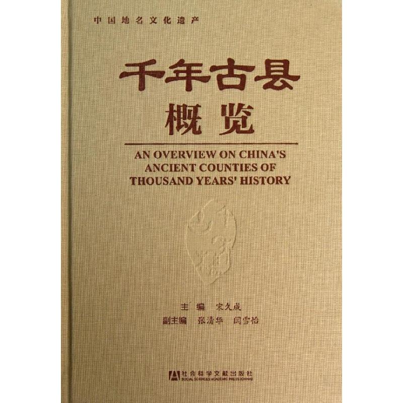 千年古縣概覽 宋久成 編 著作 中國通史社科 新華書店正版圖書籍