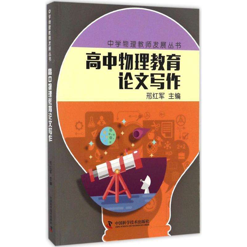 高中物理教育論文寫作 邢紅軍 主編 著作 育兒其他文教 新華書店