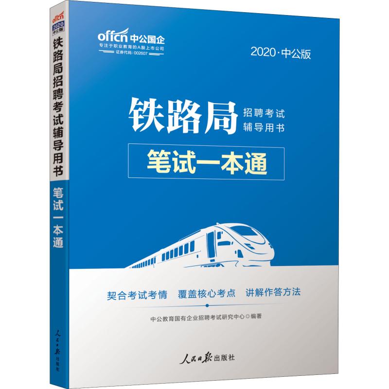 中公國企 鐵路局招聘考試輔導用書 筆試一本通 中公版 2020 中公