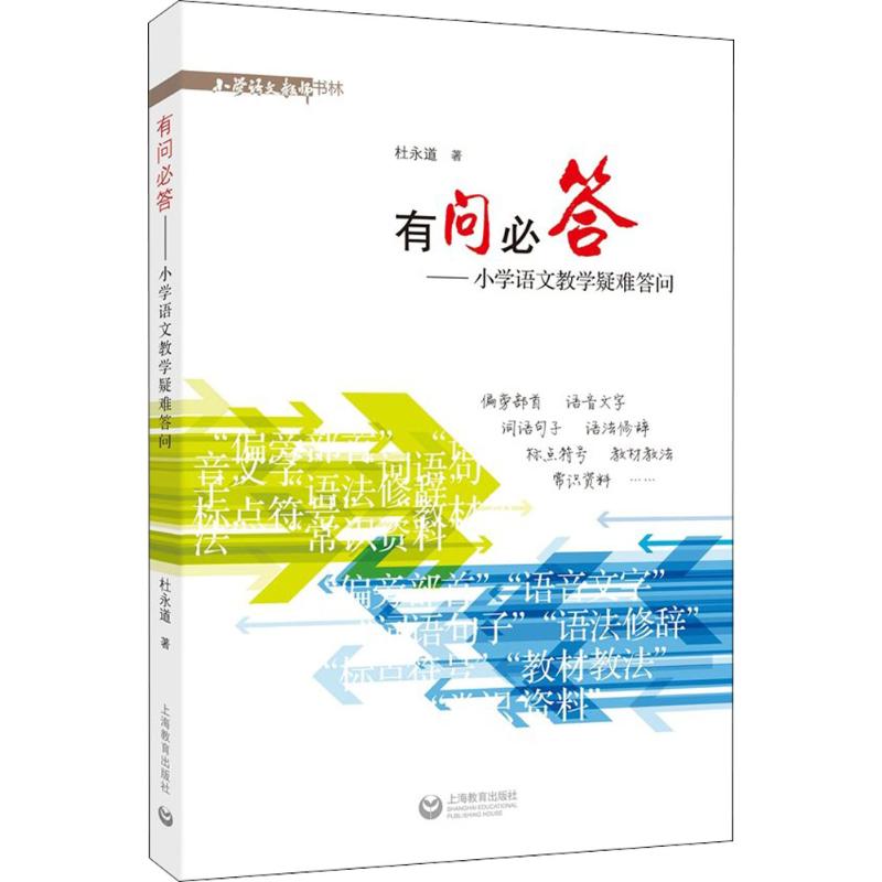 有問必答 杜永道 著 育兒其他文教 新華書店正版圖書籍 上海教育