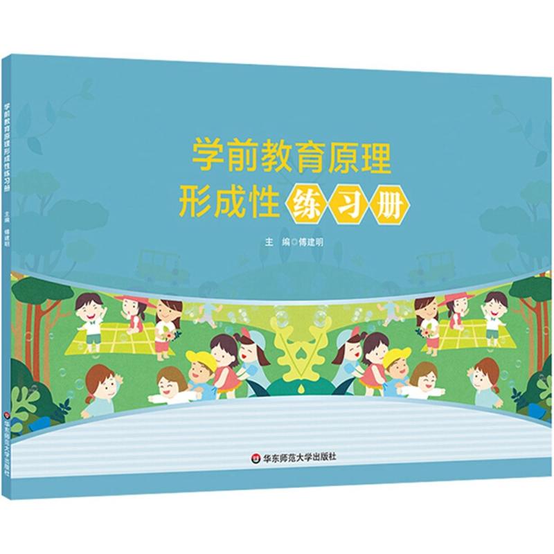 學前教育原理形成性練習冊 傅建明 主編 育兒其他文教 新華書店正